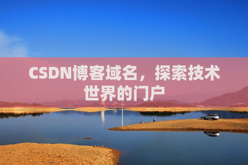 CSDN博客域名,探索技术世界的门户